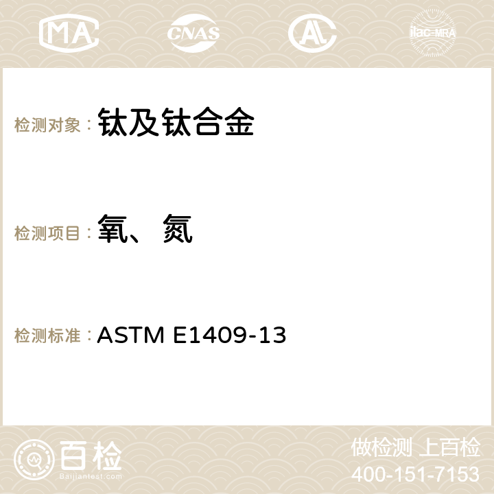 氧、氮 用惰性气体熔解测定氧和氮的钛及钛合金标准试验方法 ASTM E1409-13