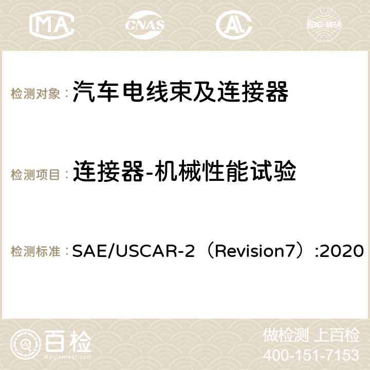 连接器-机械性能试验 汽车电气连接器系统性能规范 SAE/USCAR-2（Revision7）:2020 5.4.1,5.4.2,5.4.3,5.4.4,5.4.5,5.4.8,5.4.9,5.4.10,5.4.11,5.4.12