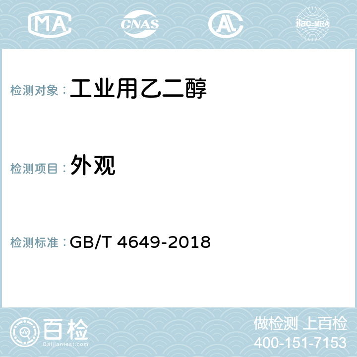 外观 工业用乙二醇 GB/T 4649-2018 4.3