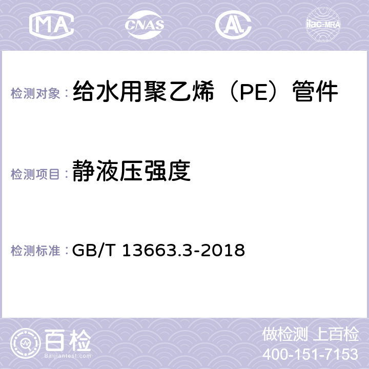 静液压强度 给水用聚乙烯（PE）管道系统 第3部分：管件 GB/T 13663.3-2018 7.5