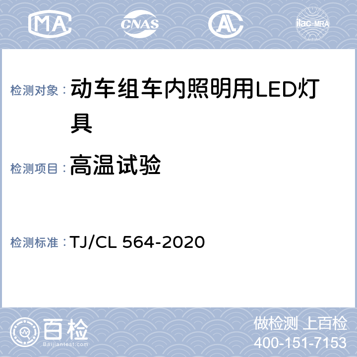 高温试验 TJ/CL 564-2020 动车组车内照明用LED灯具暂行技术条件  6.7
