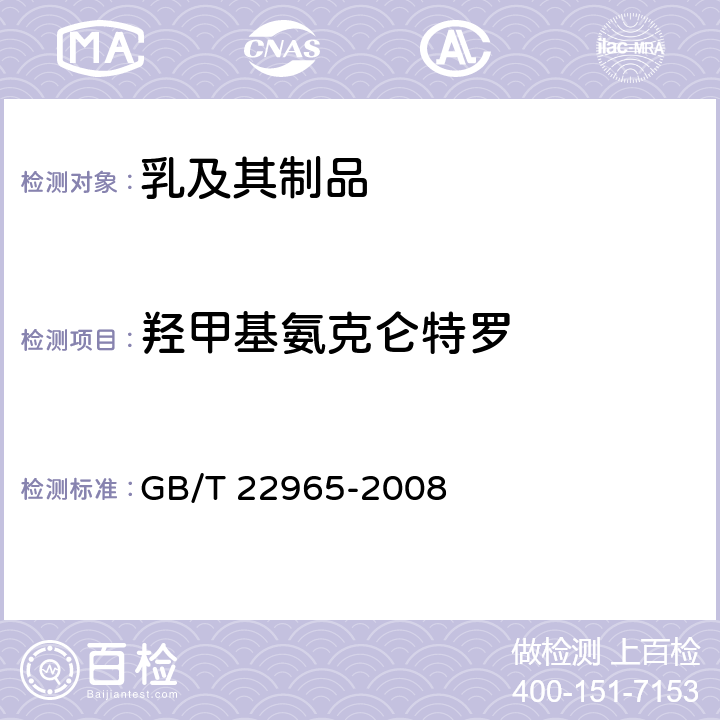 羟甲基氨克仑特罗 牛奶和奶粉中12种β-兴奋剂残留量的测定液相色谱-串联质谱法 GB/T 22965-2008