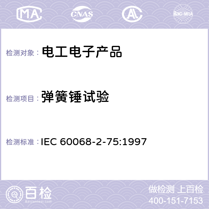 弹簧锤试验 IEC 60068-2-75 电工电子产品环境试验 第2部分: 环境测试 试验Eh：锤击试验 :1997 5