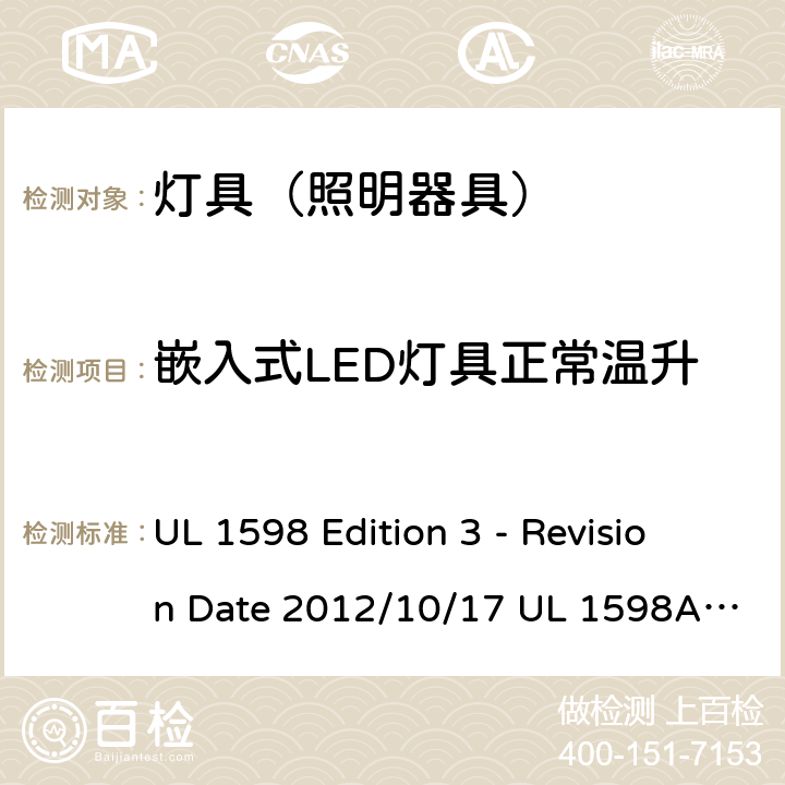 嵌入式LED灯具正常温升 灯具 UL 1598 Edition 3 - Revision Date 2012/10/17 UL 1598A:12/04/2000 UL 1598B: 12/04/2000 UL 1598C: 01/16/2014 14