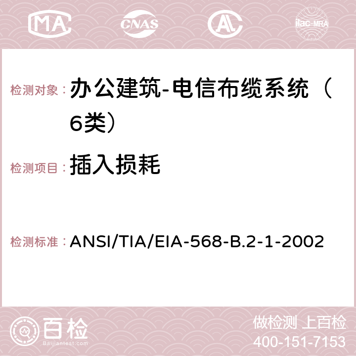 插入损耗 4对100Ω6类布缆传输性能规范 办公建筑 电信布缆标准 第1部分 总规范 ANSI/TIA/EIA-568-B.2-1-2002 7.1.3