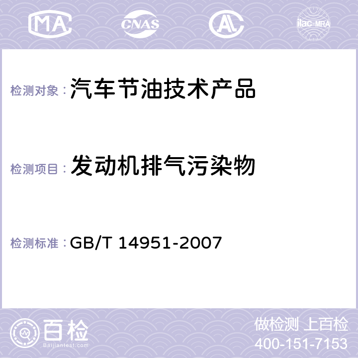 发动机排气污染物 汽车节油技术评定方法 GB/T 14951-2007 5.1.1,5.2.1,6.1,6.3.1,6.4,6.5