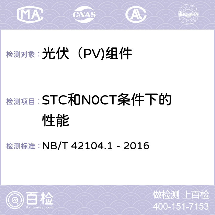 STC和N0CT条件下的性能 地面用晶体硅光伏组件环境适应性测试要求 第1部分：一般气候条件 NB/T 42104.1 - 2016 12.6