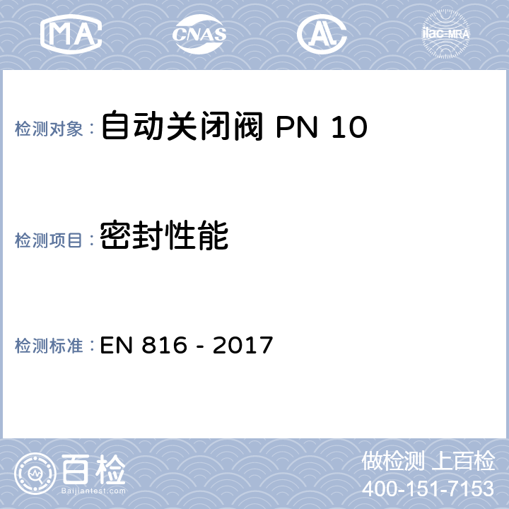 密封性能 卫生器具附件 自动关闭阀 PN 10 EN 816 - 2017 9