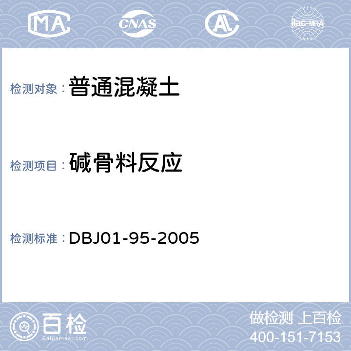 碱骨料反应 DBJ 01-95-2005 《预防混凝土结构工程规程》 DBJ01-95-2005