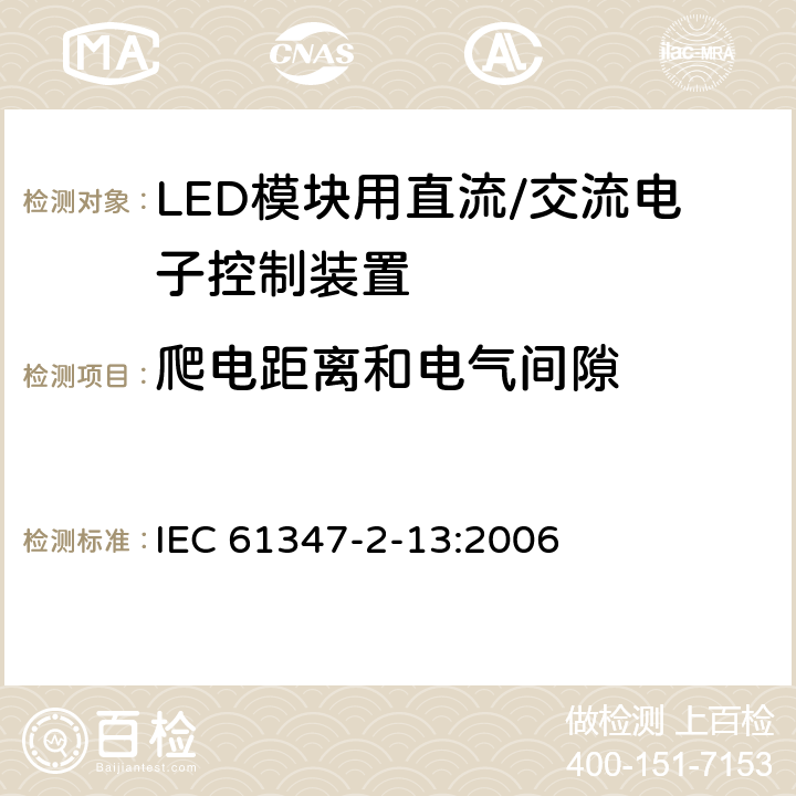 爬电距离和电气间隙 灯控制装置 第14部分: LED模块用直流/交流电子控制装置的特殊要求 IEC 61347-2-13:2006 18