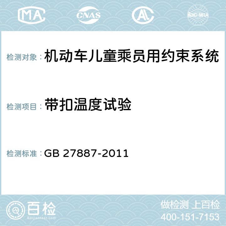带扣温度试验 机动车儿童乘员用约束系统 GB 27887-2011 5.2.1.7/6.2.8