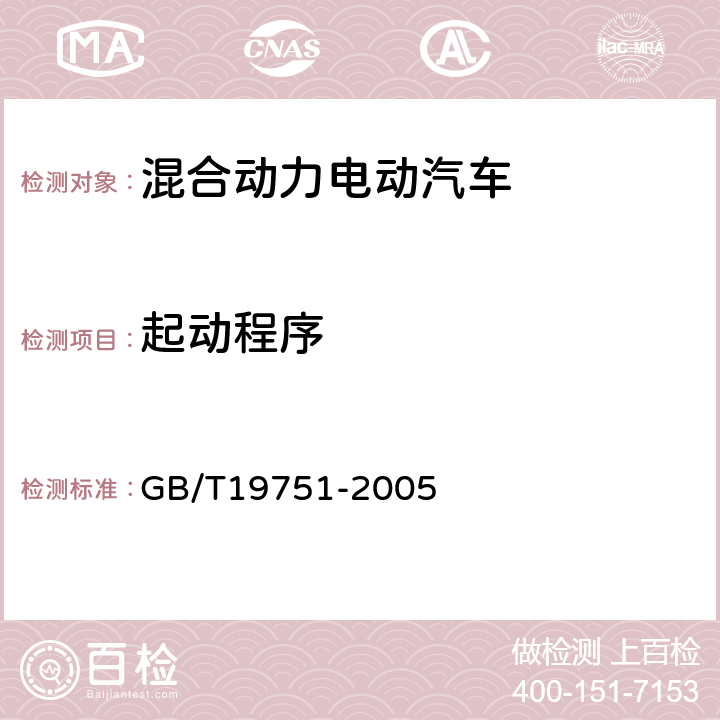 起动程序 GB/T 19751-2005 混合动力电动汽车安全要求(附第2号修改单)
