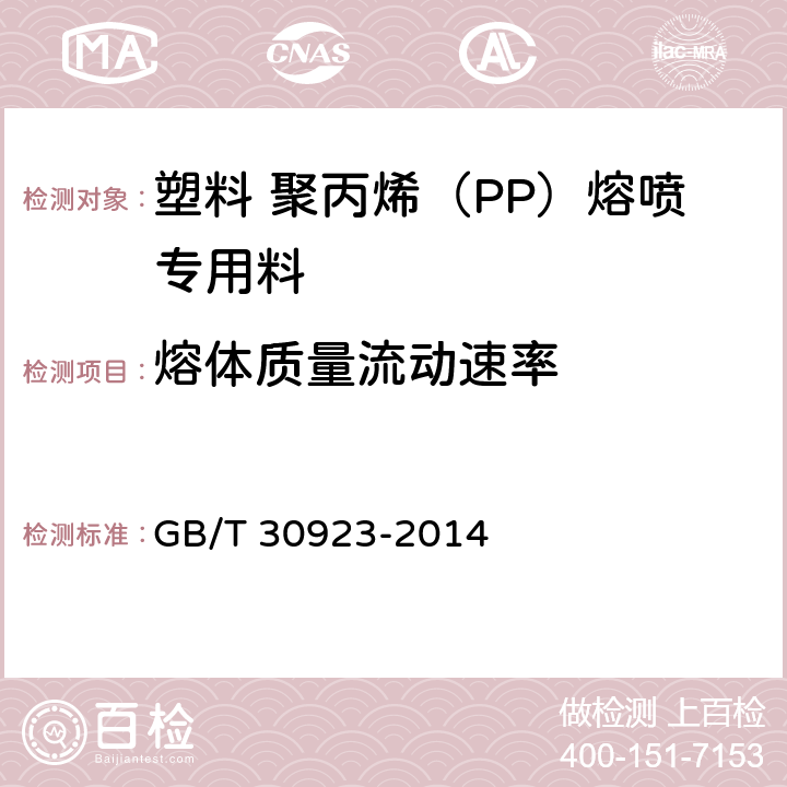 熔体质量流动速率 塑料 聚丙烯(PP)熔喷专用料 GB/T 30923-2014 6.4