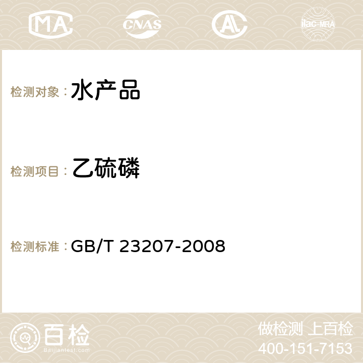 乙硫磷 河豚魚、鰻魚和對蝦中485種農藥及相關化學品殘留量的測定 氣相色譜-質譜法 GB/T 23207-2008