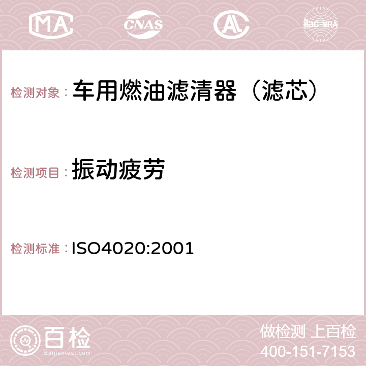 振动疲劳 ISO 4020:20016 道路车辆 柴油机用燃油滤清器试验方法 ISO4020:2001 6.9