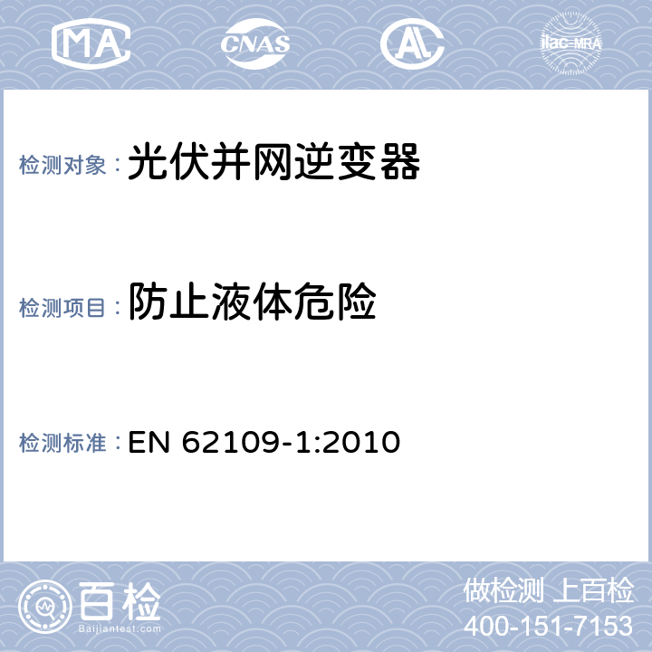 防止液体危险 光伏电源系统用电力转换设备的安全 － 第一部分：通用要求 EN 62109-1:2010 11