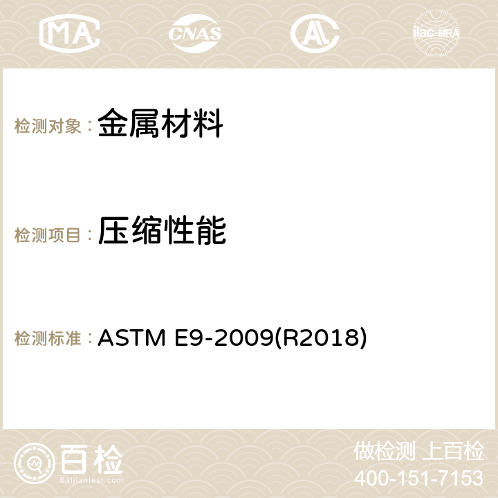 压缩性能 ASTM E9-2009 室温下金属材料压缩测试的试验方法