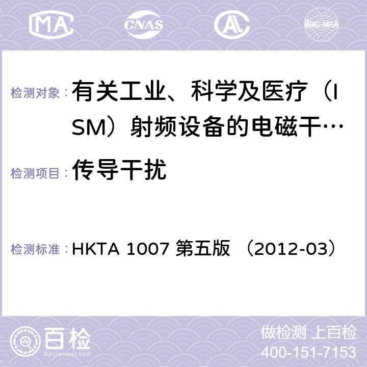 传导干扰 HKTA 1007 有关工业、科学及医疗（ISM）射频设备的电磁干扰特性的限制和测量方法的性能规格  第五版 （2012-03）