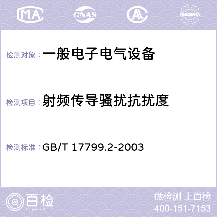 射频传导骚扰抗扰度 电磁兼容 通用标准 工业环境中的抗扰度试验 GB/T 17799.2-2003