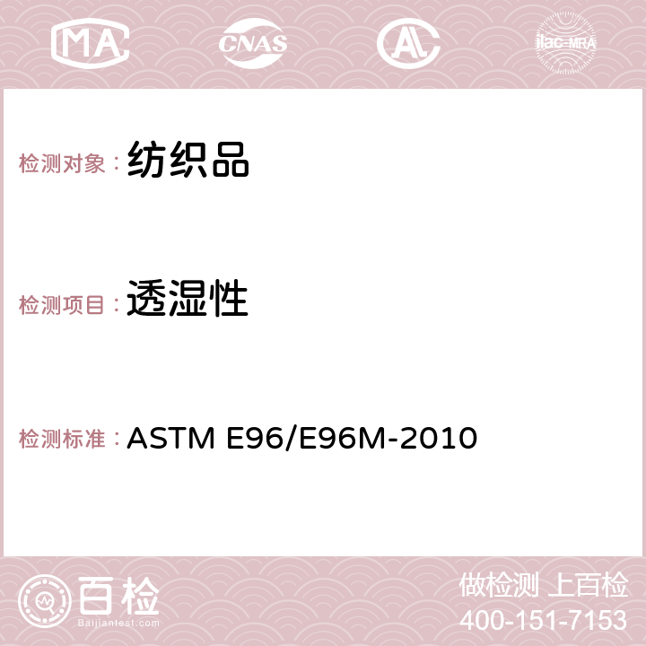 透湿性 材料透湿性试验方法-称重法透湿性测试 ASTM E96/E96M-2010