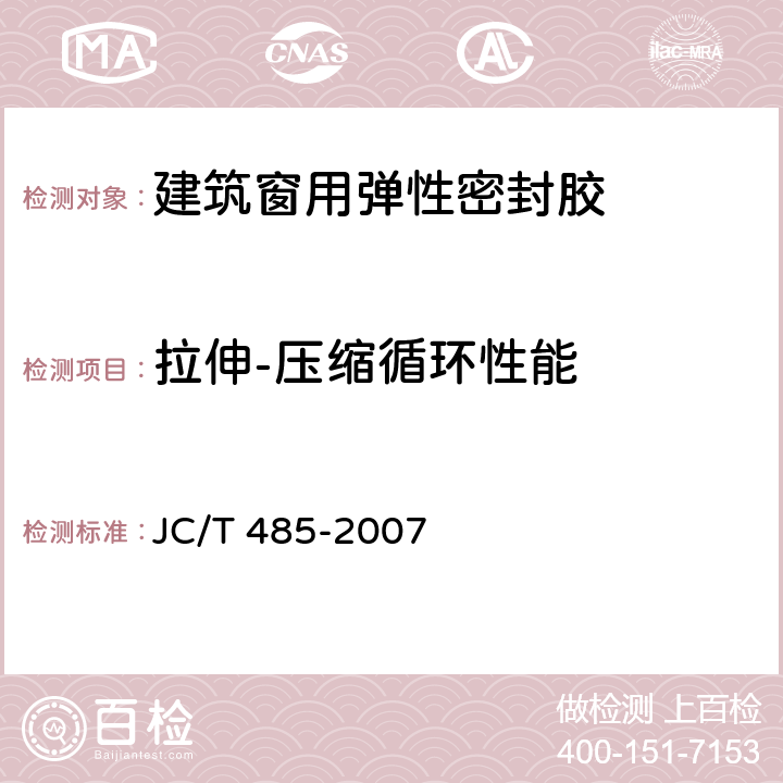 拉伸-压缩循环性能 建筑窗用弹性密封胶 JC/T 485-2007 附录A