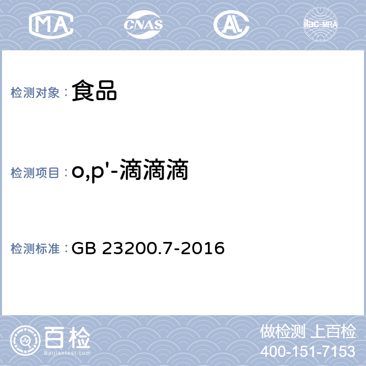 o,p'-滴滴滴 食品安全国家标准 蜂蜜、果汁和果酒中497种农药及相关化学品残留量的测定 气相色谱-质谱法 GB 23200.7-2016