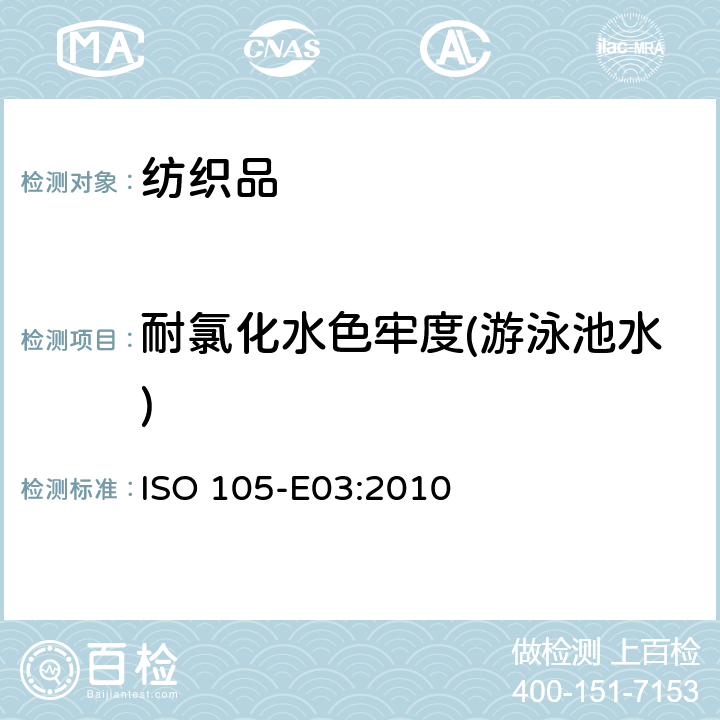 耐氯化水色牢度(游泳池水) 纺织品 色牢度试验 第E03部分：耐氯化水色牢度(游泳池水) ISO 105-E03:2010
