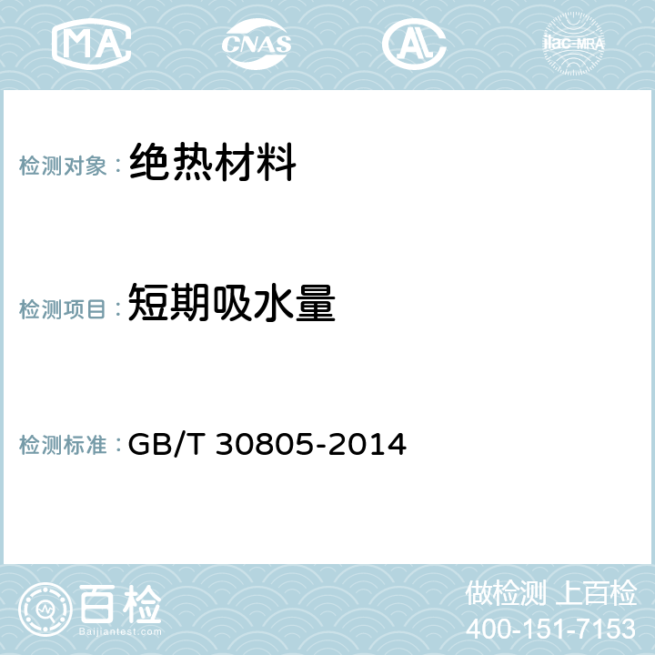 短期吸水量 建筑用绝热制品 部分浸入法测定短期吸水量 GB/T 30805-2014