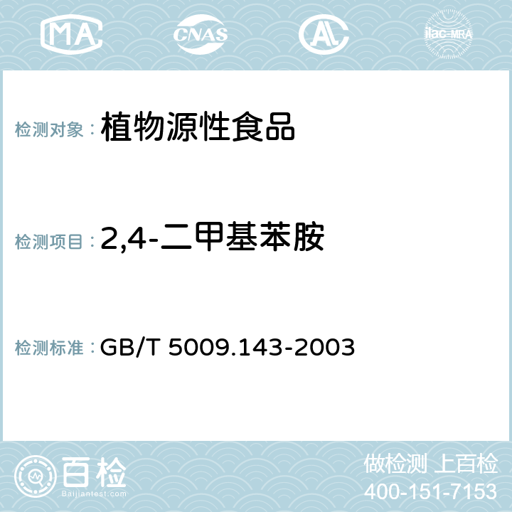 2,4-二甲基苯胺 GB/T 5009.143-2003 蔬菜、水果、食用油中双甲脒残留量的测定