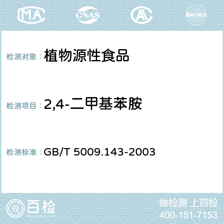 2,4-二甲基苯胺 蔬菜、水果、食用油中双甲脒残留量的测定 GB/T 5009.143-2003