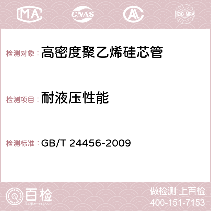 耐液压性能 高密度聚乙烯硅芯管 GB/T 24456-2009 6.5.9