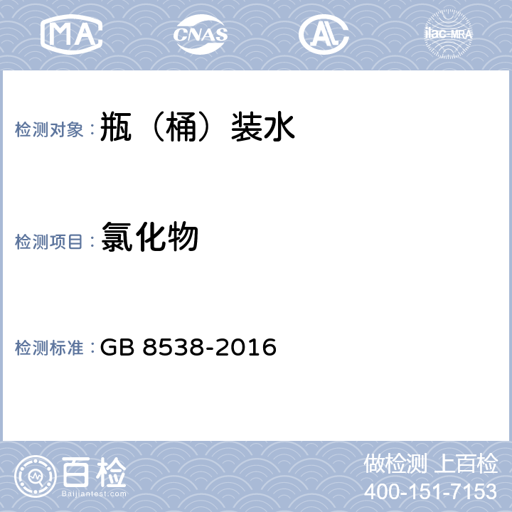 氯化物 饮用天然矿泉水检验方法 GB 8538-2016 37