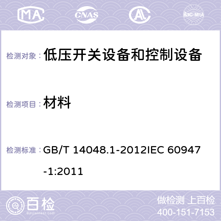 材料 低压开关设备和控制设备 第1部分：总则 GB/T 14048.1-2012
IEC 60947-1:2011 8.2.1