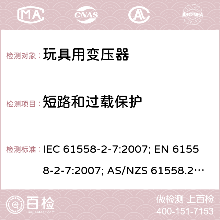 短路和过载保护 变压器，电抗器，电源装置及其组合的安全 第八部分：玩具用变压器和电源的特殊要求 IEC 61558-2-7:2007; EN 61558-2-7:2007; AS/NZS 61558.2.7:2008+A1:2012; GB 19212.8-2012 15