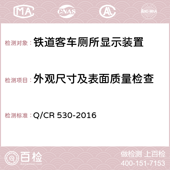 外观尺寸及表面质量检查 铁道客车厕所显示装置技术条件 Q/CR 530-2016 6.2