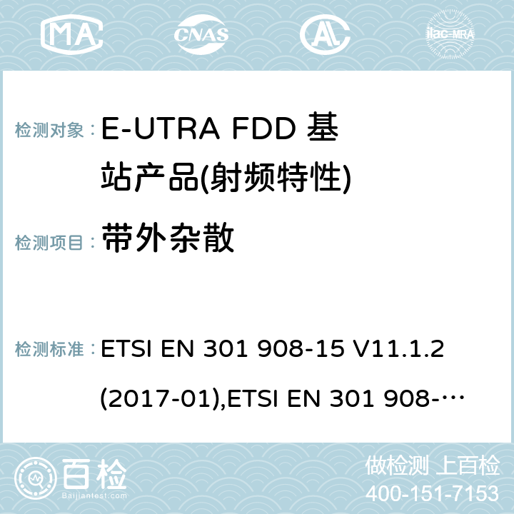 带外杂散 IMT蜂窝网络,根据RDE指令3.2章节要求的E-UTRA基站,中继器及基站产品的电磁兼容和无线电频谱问题; ETSI EN 301 908-15 V11.1.2 (2017-01),ETSI EN 301 908-15 V15.1.1 (2020-01) ETSI EN 301 908-14 V11.1.2 (2017-04),ETSI EN 301 908-14 V13.1.1 (2019-09)