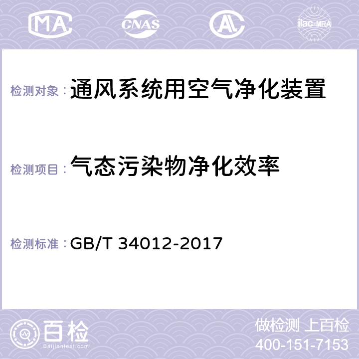 气态污染物净化效率 通风系统用空气净化装置 GB/T 34012-2017 7.2.2