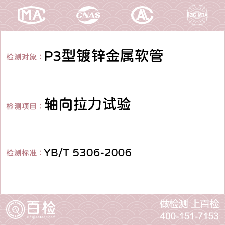 轴向拉力试验 P3型镀锌金属软管 YB/T 5306-2006 4.3