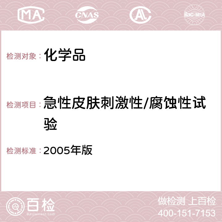 急性皮肤刺激性/腐蚀性试验 化学品毒性鉴定技术规范 2005年版 二（一）5