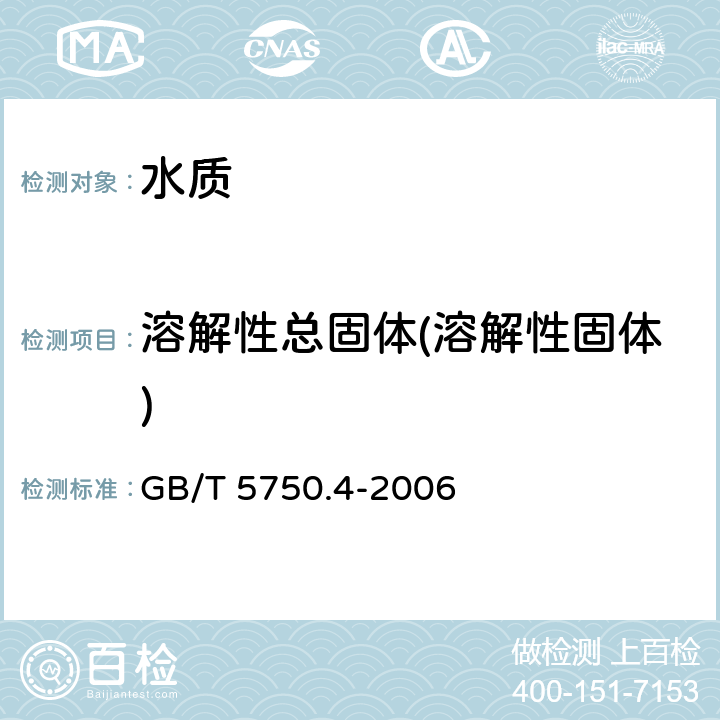 溶解性总固体(溶解性固体) 《生活饮用水标准检验方法 感官性状和物理指标》 GB/T 5750.4-2006 8.1称量法