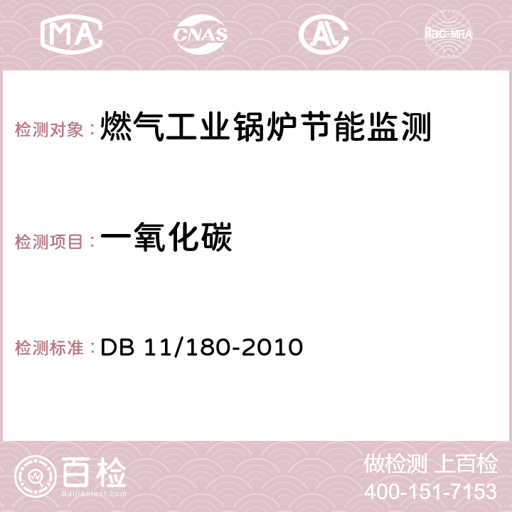 一氧化碳 DB 11/180-2010 工业锅炉系统能效监测与评定  4.3.2