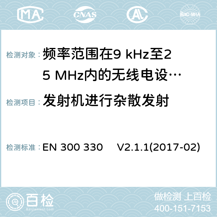 发射机进行杂散发射 短距离设备（SRD）;频率范围在9 kHz至25 MHz内的无线电设备和频率范围在9KHz至30MHz的感应环路系统;协调标准，涵盖指令2014/53 / EU第3.2条的基本要求 EN 300 330 　V2.1.1(2017-02)