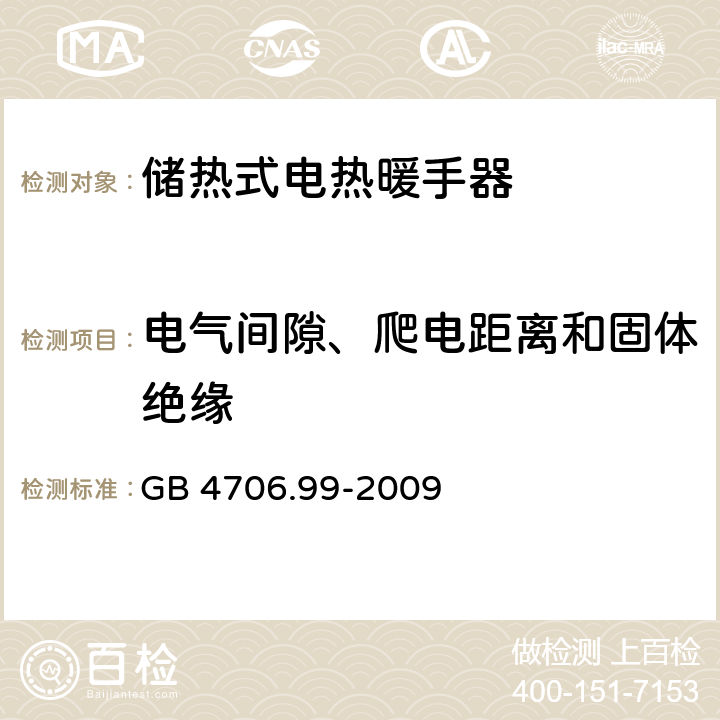 电气间隙、爬电距离和固体绝缘 家用和类似用途电器的安全 储热式电热暖手器的特殊要求 GB 4706.99-2009 29