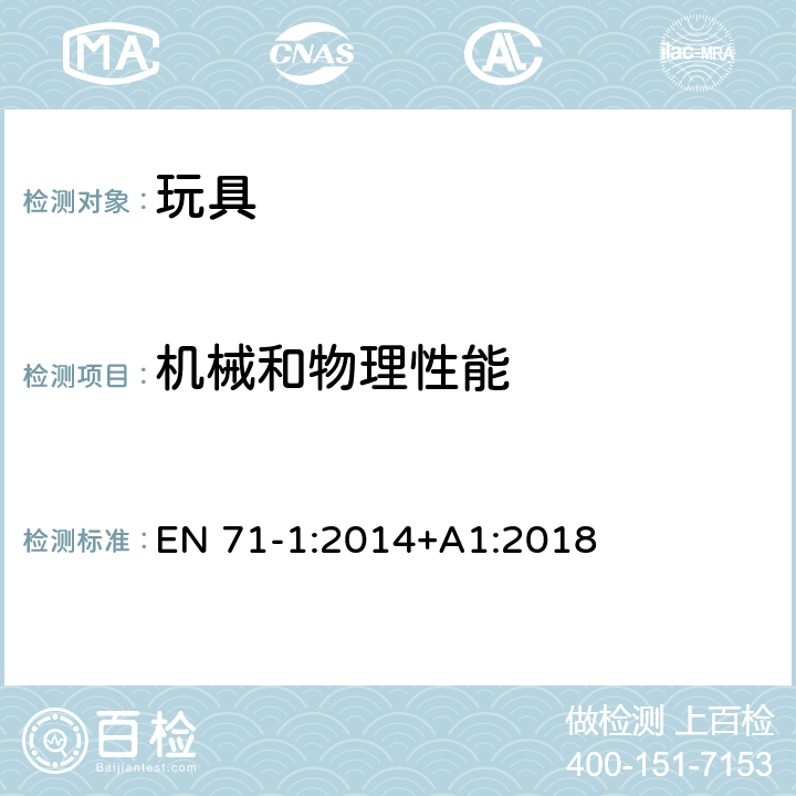 机械和物理性能 玩具安全 第1部分：机械与物理性能 玻璃和陶瓷制品 EN 71-1:2014+A1:2018 5.7