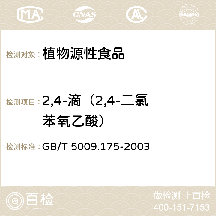 2,4-滴（2,4-二氯苯氧乙酸） GB/T 5009.175-2003 粮食和蔬菜中2,-4滴残留量的测定