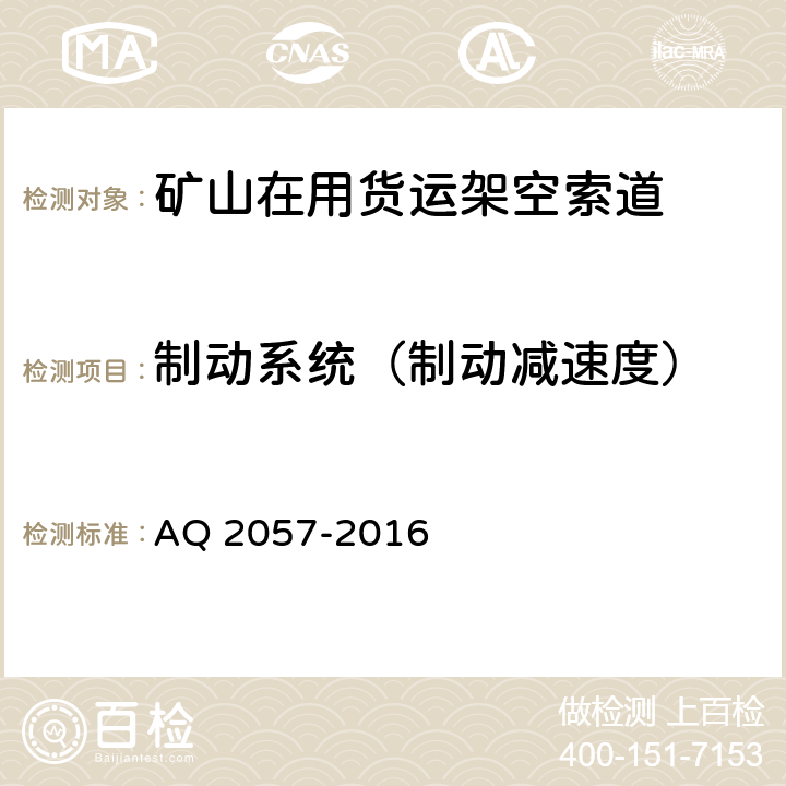 制动系统（制动减速度） 《金属非金属矿山在用货运架空索道安全检验规范》 AQ 2057-2016 4.4,5.4