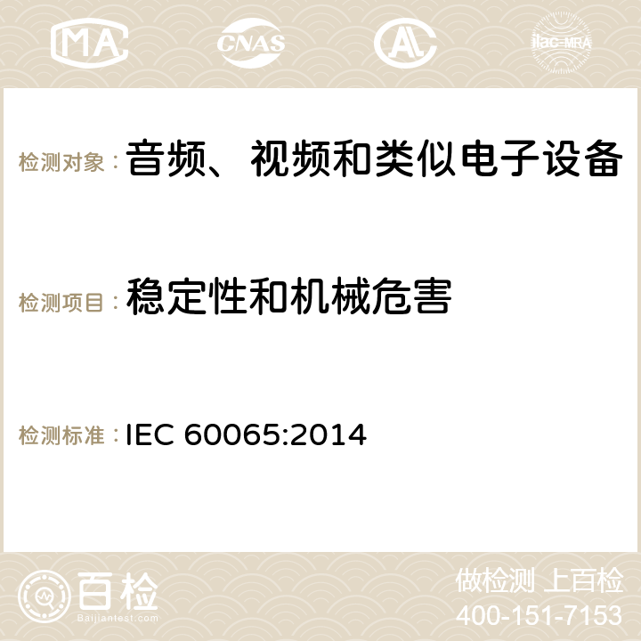 稳定性和机械危害 音视频设备 安全 第一部分：通用要求 IEC 60065:2014 19