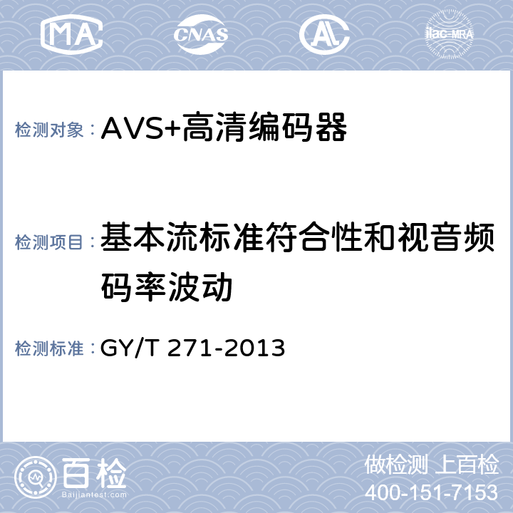 基本流标准符合性和视音频码率波动 GY/T 271-2013 AVS+高清编码器技术要求和测量方法