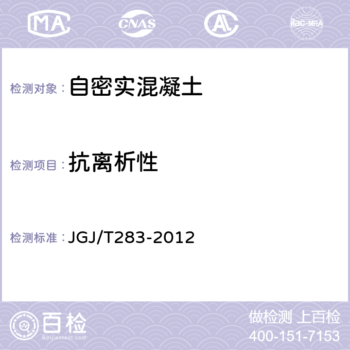 抗离析性 《自密实混凝土应用技术规程》 JGJ/T283-2012 附录A