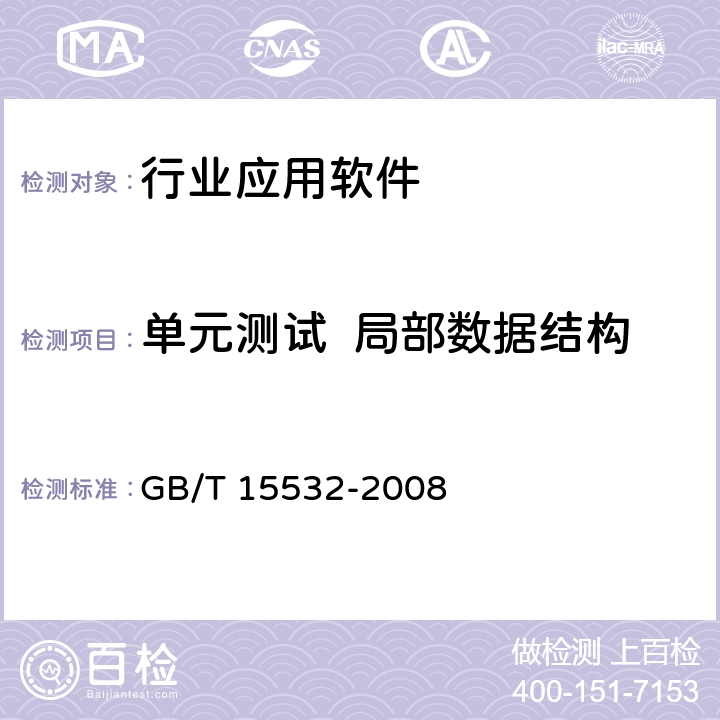 单元测试  局部数据结构 计算机软件测试规范 GB/T 15532-2008 5.4.3